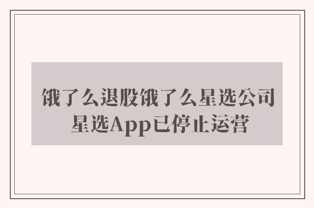 饿了么退股饿了么星选公司 星选App已停止运营