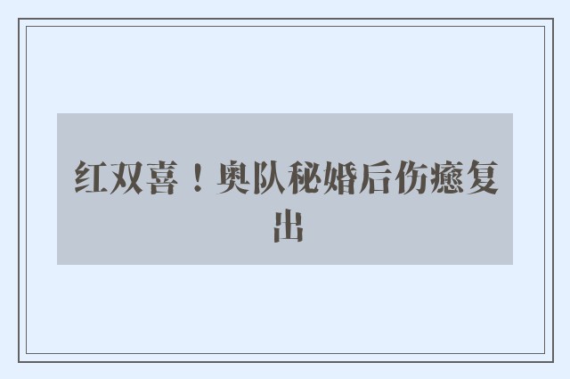 红双喜！奥队秘婚后伤癒复出