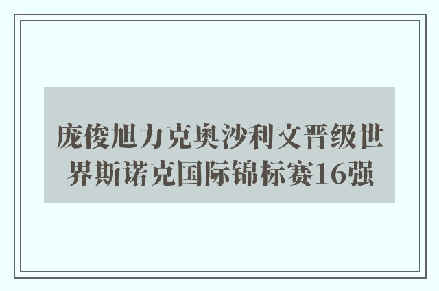 庞俊旭力克奥沙利文晋级世界斯诺克国际锦标赛16强