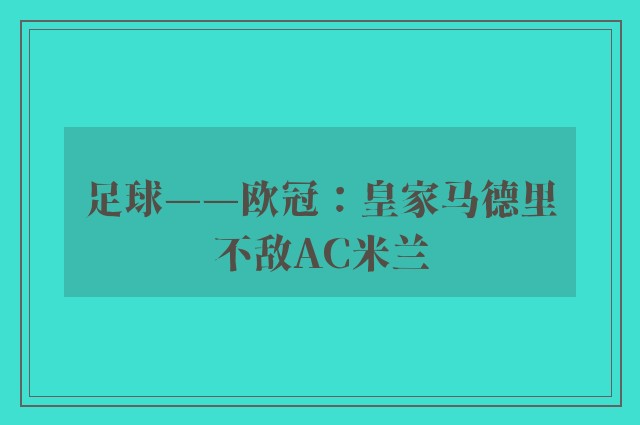 足球——欧冠：皇家马德里不敌AC米兰