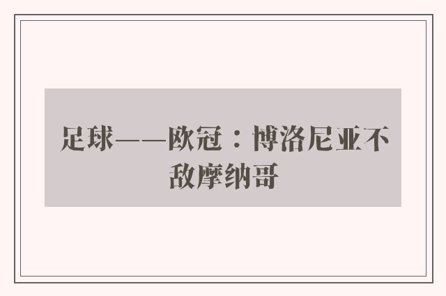 足球——欧冠：博洛尼亚不敌摩纳哥