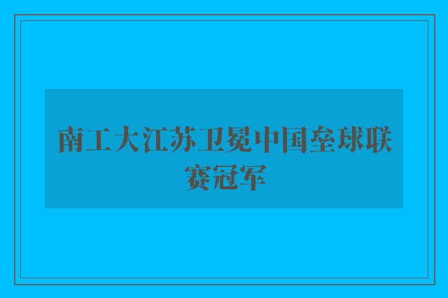 南工大江苏卫冕中国垒球联赛冠军