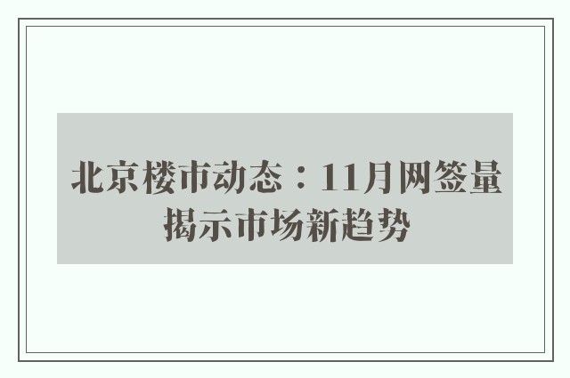 北京楼市动态：11月网签量揭示市场新趋势