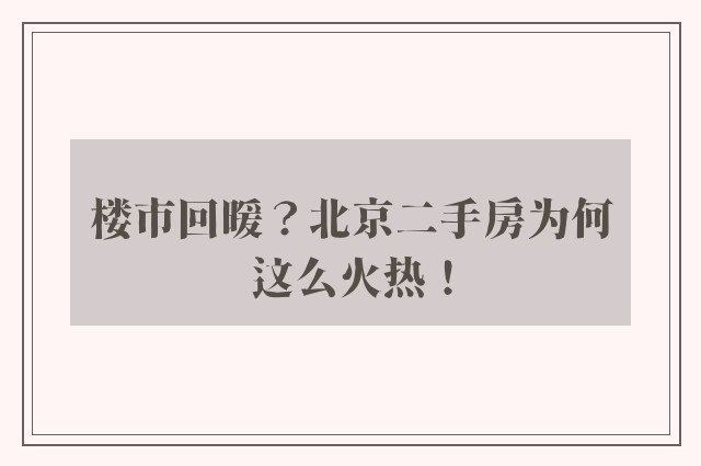 楼市回暖？北京二手房为何这么火热！