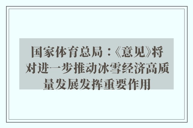 国家体育总局：《意见》将对进一步推动冰雪经济高质量发展发挥重要作用