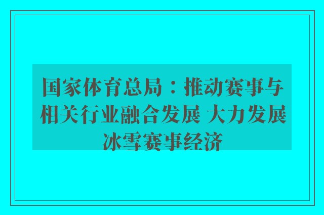 国家体育总局：推动赛事与相关行业融合发展 大力发展冰雪赛事经济