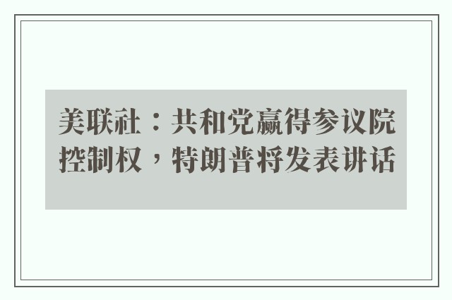 美联社：共和党赢得参议院控制权，特朗普将发表讲话