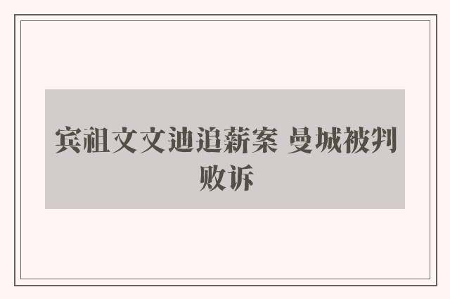 宾祖文文迪追薪案 曼城被判败诉