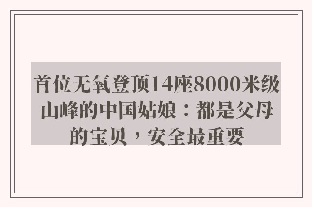 首位无氧登顶14座8000米级山峰的中国姑娘：都是父母的宝贝，安全最重要