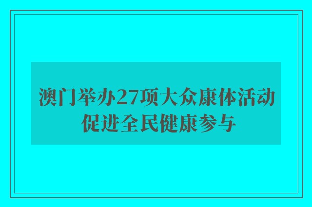 澳门举办27项大众康体活动 促进全民健康参与