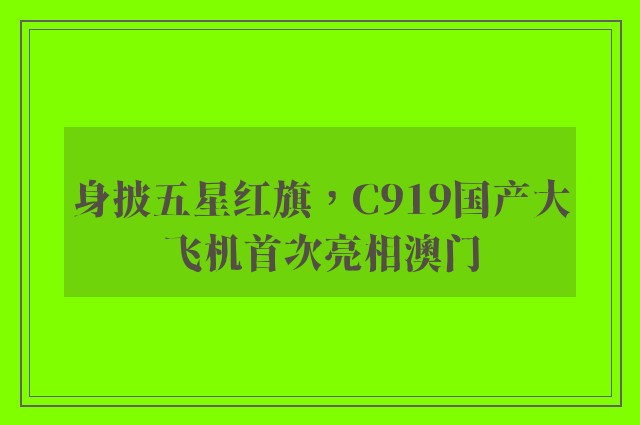 身披五星红旗，C919国产大飞机首次亮相澳门