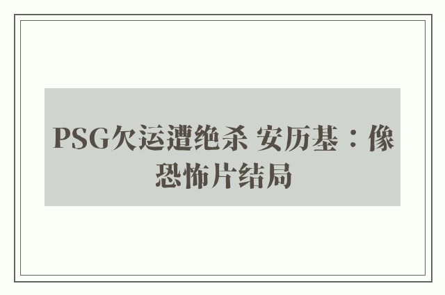 PSG欠运遭绝杀 安历基：像恐怖片结局