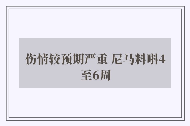 伤情较预期严重 尼马料唞4至6周