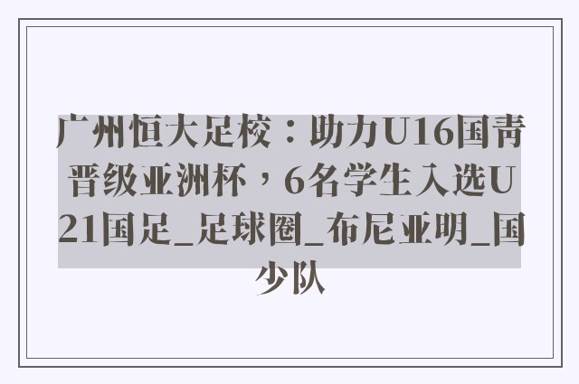 广州恒大足校：助力U16国青晋级亚洲杯，6名学生入选U21国足_足球圈_布尼亚明_国少队