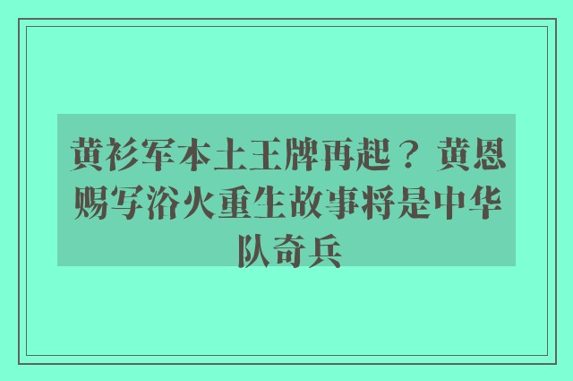 黄衫军本土王牌再起？ 黄恩赐写浴火重生故事将是中华队奇兵