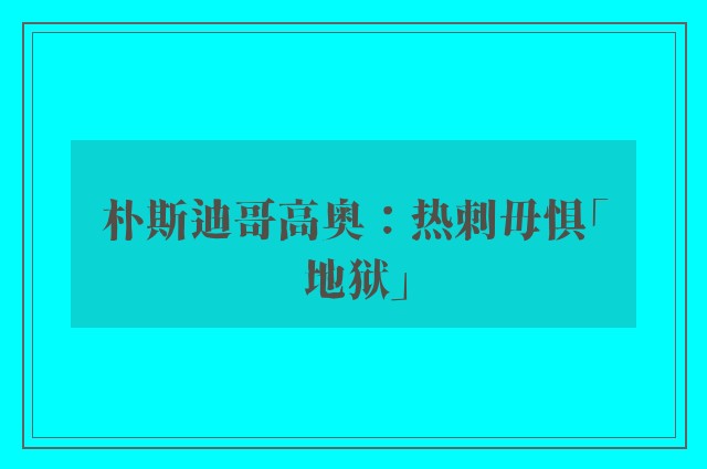 朴斯迪哥高奥：热刺毋惧「地狱」