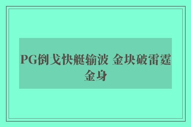 PG倒戈快艇输波 金块破雷霆金身