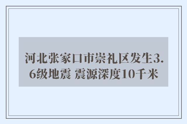 河北张家口市崇礼区发生3.6级地震 震源深度10千米