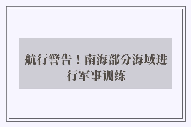 航行警告！南海部分海域进行军事训练