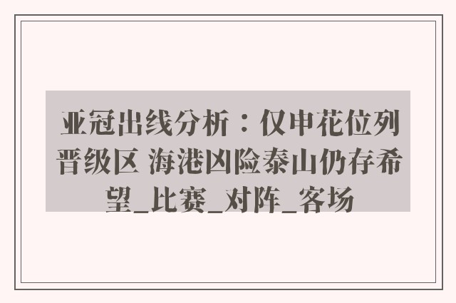 亚冠出线分析：仅申花位列晋级区 海港凶险泰山仍存希望_比赛_对阵_客场