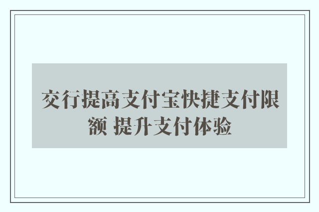 交行提高支付宝快捷支付限额 提升支付体验