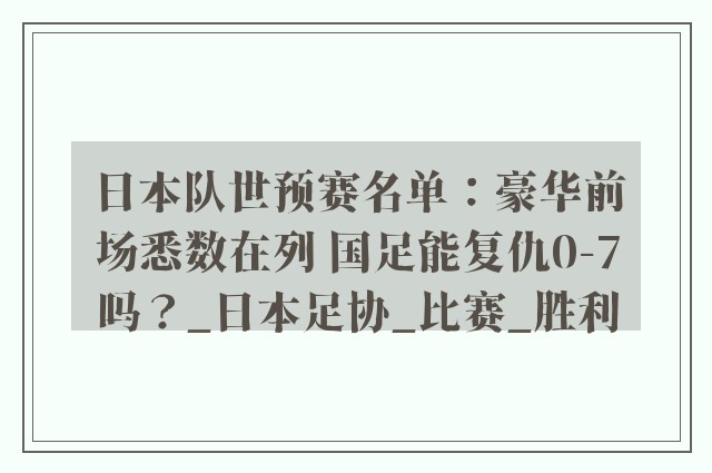 日本队世预赛名单：豪华前场悉数在列 国足能复仇0-7吗？_日本足协_比赛_胜利