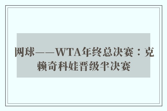 网球——WTA年终总决赛：克赖奇科娃晋级半决赛