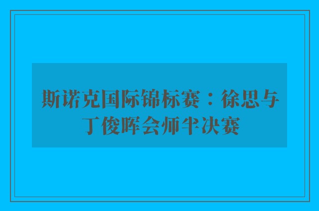 斯诺克国际锦标赛：徐思与丁俊晖会师半决赛