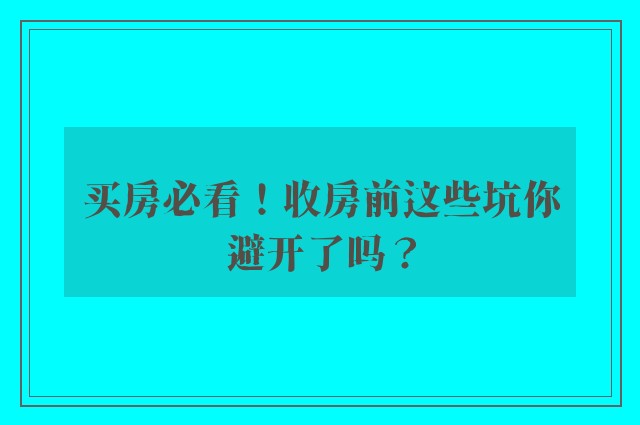 买房必看！收房前这些坑你避开了吗？