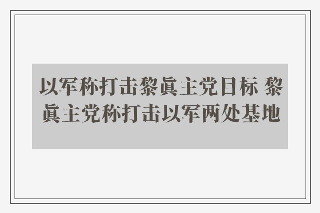 以军称打击黎真主党目标 黎真主党称打击以军两处基地