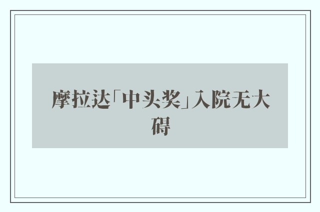 摩拉达「中头奖」入院无大碍