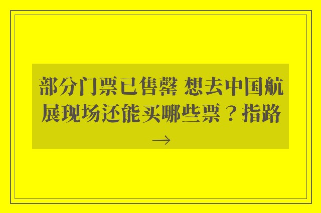 部分门票已售罄 想去中国航展现场还能买哪些票？指路→