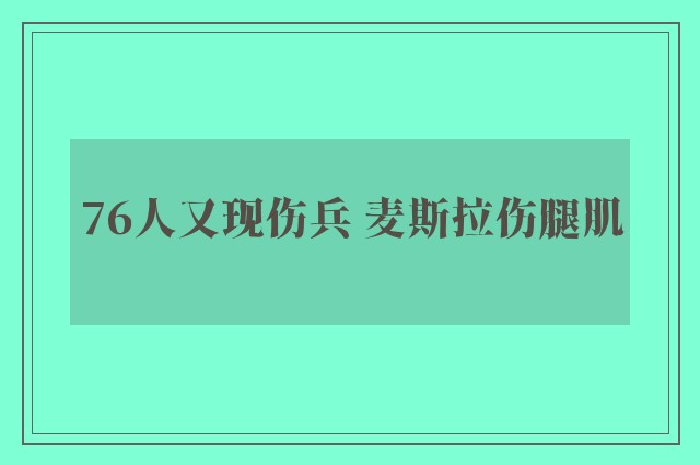 76人又现伤兵 麦斯拉伤腿肌