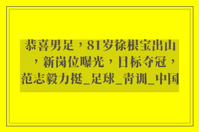 恭喜男足，81岁徐根宝出山，新岗位曝光，目标夺冠，范志毅力挺_足球_青训_中国