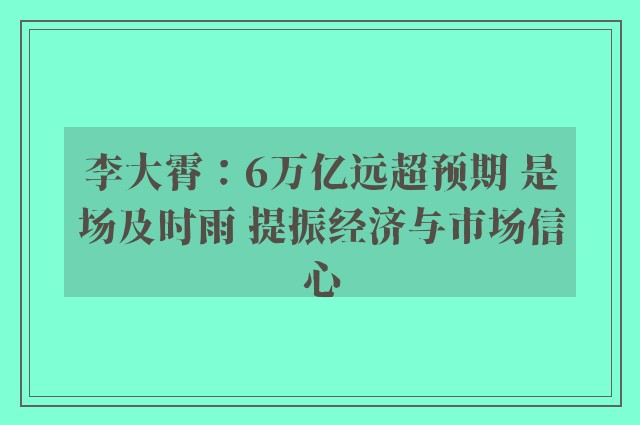 李大霄：6万亿远超预期 是场及时雨 提振经济与市场信心