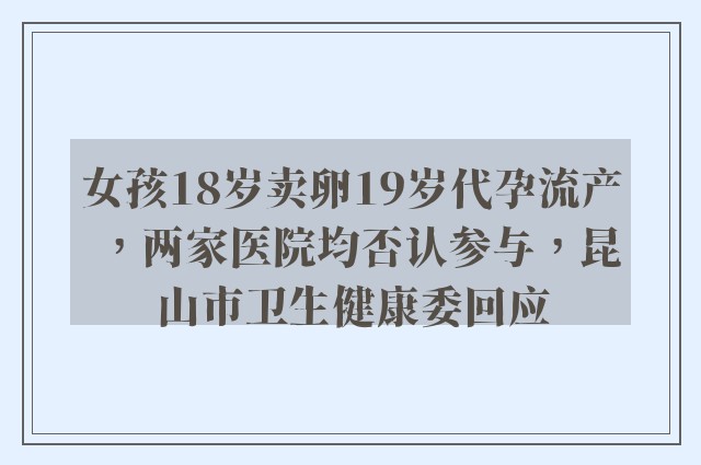 女孩18岁卖卵19岁代孕流产，两家医院均否认参与，昆山市卫生健康委回应