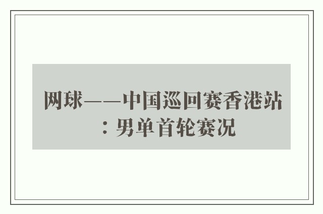 网球——中国巡回赛香港站：男单首轮赛况