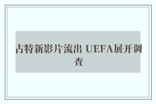 古特新影片流出 UEFA展开调查