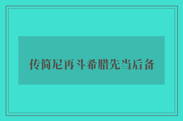 传简尼再斗希腊先当后备