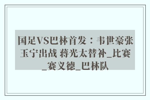 国足VS巴林首发：韦世豪张玉宁出战 蒋光太替补_比赛_赛义德_巴林队