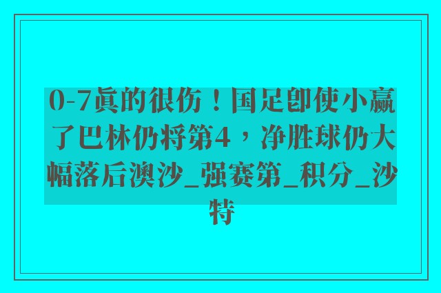 0-7真的很伤！国足即使小赢了巴林仍将第4，净胜球仍大幅落后澳沙_强赛第_积分_沙特