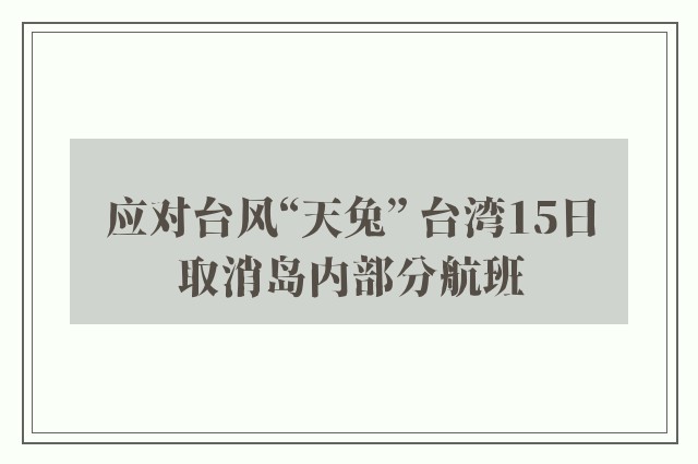 应对台风“天兔” 台湾15日取消岛内部分航班