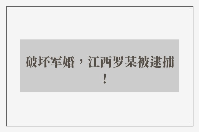 破坏军婚，江西罗某被逮捕！