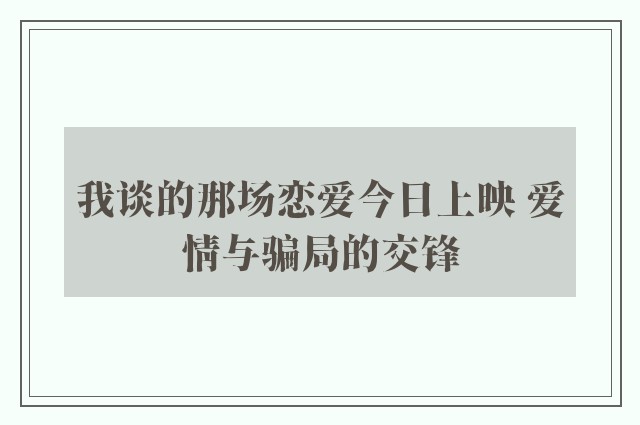 我谈的那场恋爱今日上映 爱情与骗局的交锋