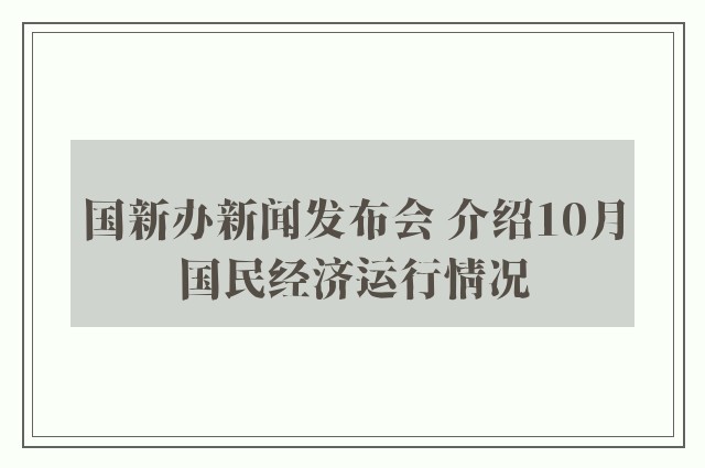 国新办新闻发布会 介绍10月国民经济运行情况