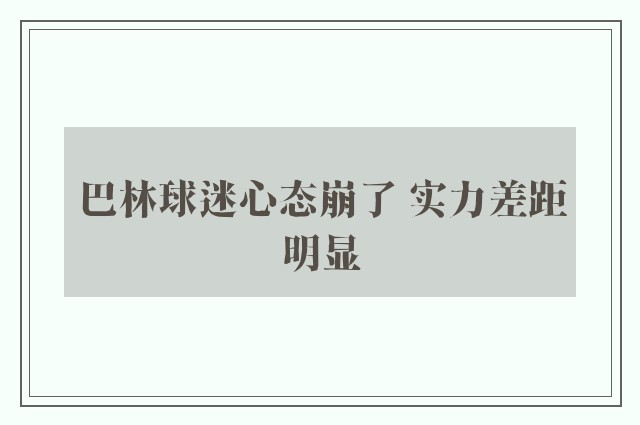 巴林球迷心态崩了 实力差距明显