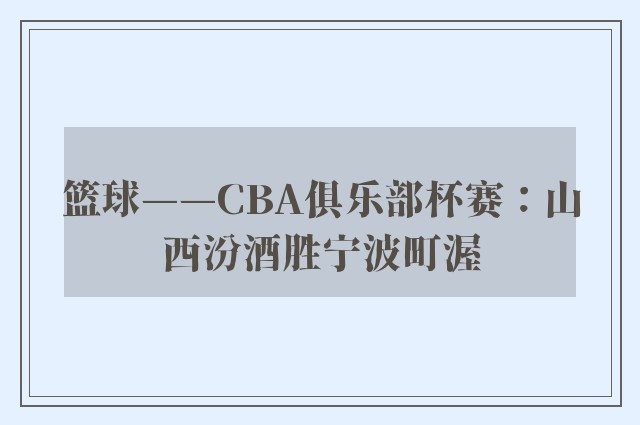 篮球——CBA俱乐部杯赛：山西汾酒胜宁波町渥