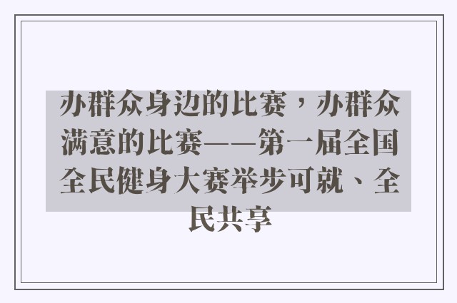 办群众身边的比赛，办群众满意的比赛——第一届全国全民健身大赛举步可就、全民共享