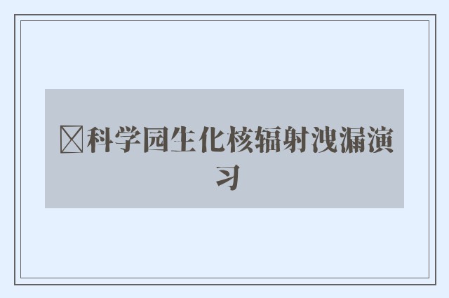 ﻿科学园生化核辐射洩漏演习