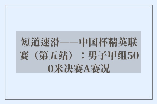 短道速滑——中国杯精英联赛（第五站）：男子甲组500米决赛A赛况